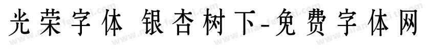 光荣字体 银杏树下字体转换
